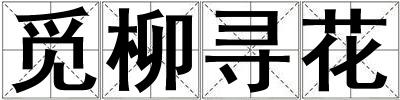 覓柳尋花