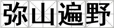 彌山遍野