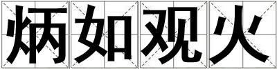 炳如觀火