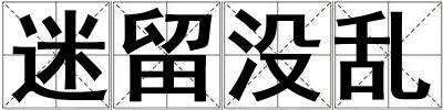 迷留沒亂