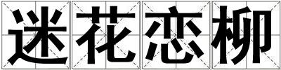 迷花戀柳
