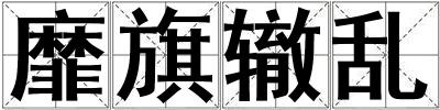 靡旗轍亂