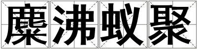 麋沸蟻聚