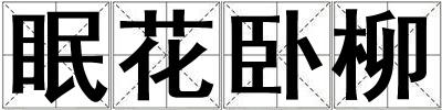 眠花臥柳