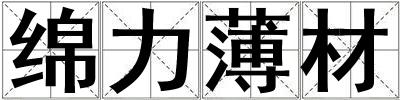 綿力薄材