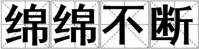 綿綿不斷