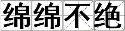 綿綿不絕