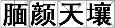 靦顏天壤