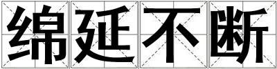 綿延不斷