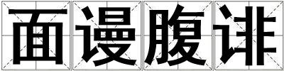 面謾腹誹