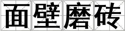 面壁磨磚