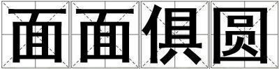 面面俱圓