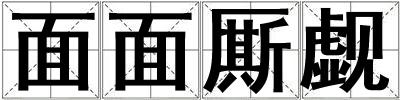 面面廝覷