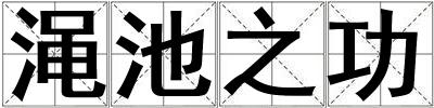 澠池之功
