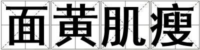 面黃肌瘦