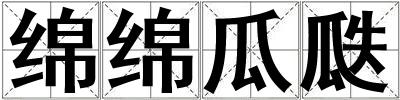 綿綿瓜瓞
