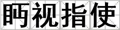 眄視指使