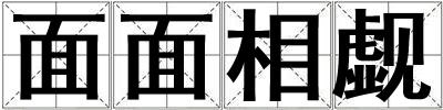 面面相覷