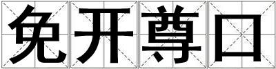 免開尊口