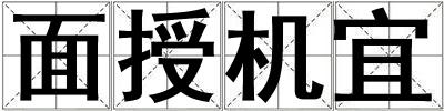 面授機(jī)宜
