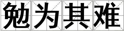 勉為其難