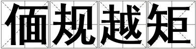 偭規(guī)越矩
