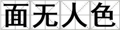 面無人色