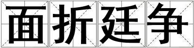 面折廷爭