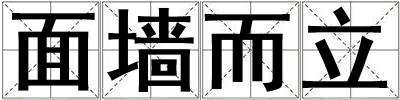 面墻而立