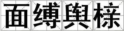 面縛輿櫬