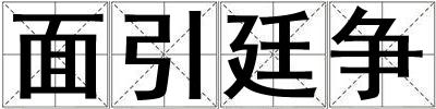 面引廷爭