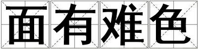 面有難色