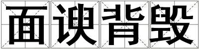 面諛背毀