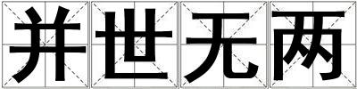 并世無(wú)兩