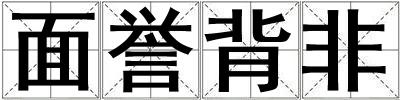 面譽背非
