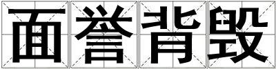 面譽(yù)背毀