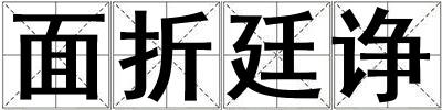 面折廷諍