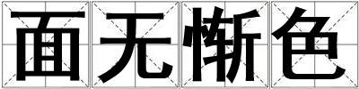 面無(wú)慚色
