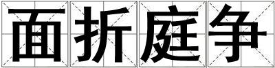 面折庭爭