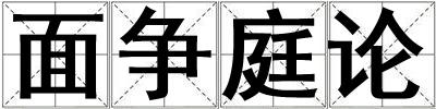 面爭庭論