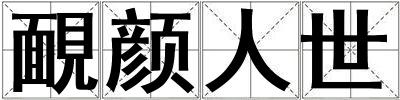 靦顏人世