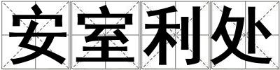 安室利處