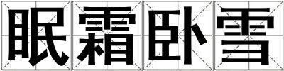 眠霜臥雪