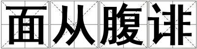 面從腹誹
