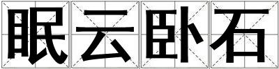 眠云臥石