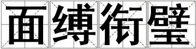面縛銜璧