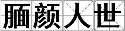 靦顏人世