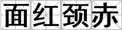 面紅頸赤