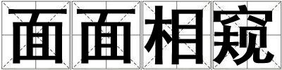 面面相窺