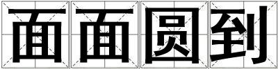 面面圓到